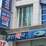 정인약국