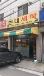 현대세탁