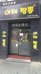 아재짬뽕