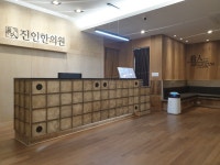 진인한의원