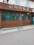 근덕마당골