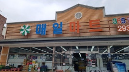 매일마트 울산본점