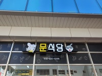 문식당