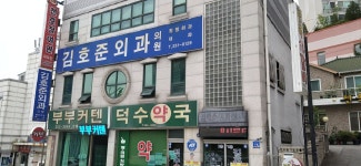 김호준외과의원