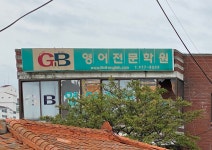 GnB영어전문학원