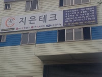 지은테크