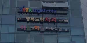 행복드림치과의원