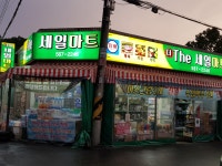 나들가게 더 세일마트