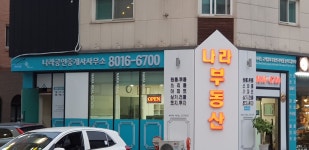 나라공인중개사사무소