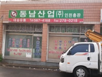 동남산업 인천총판