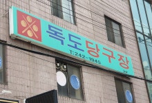 독도당구장