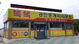 똑똑 공인중개사사무소