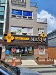 허브약국