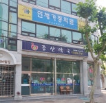 증산약국