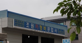 조원카정비공업사