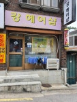 강헤어샵