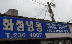 화성냉동