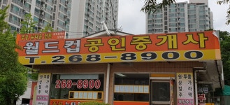 월드컵공인중개사사무소