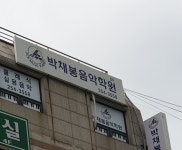 박채봉음악학원