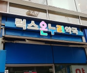 럭스온누리약국