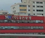 경인양행 중앙연구소
