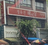 정유진헤어샵