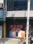 경진이발