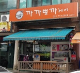 까까뽀까헤어 분당정자점