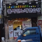 폴샤인 노래연습장