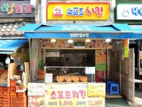 소프트치킨