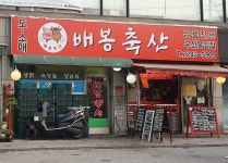 배봉축산