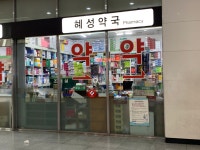혜성약국