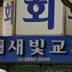 새빛교회