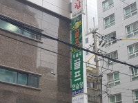 서울대골프연습장