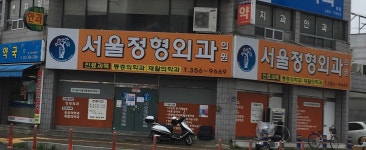 서울정형외과의원