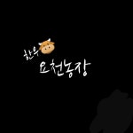 요천농장