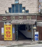 명천탕