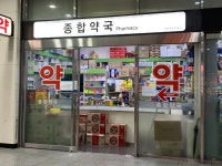 종합약국