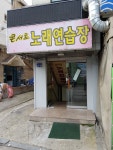 콘서트 노래연습장