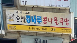 전주콩나루콩나물국밥 수내점