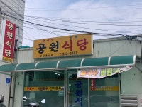 공원식당