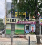 이화공인중개사사무소