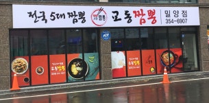 교동짬뽕 밀양점