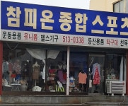 참피온종합스포츠