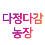 다정다감농장