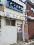동구이용원