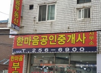한마음 공인중개사사무소