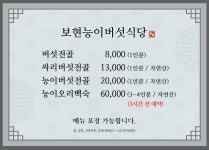 보현능이버섯식당