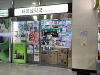터미널약국