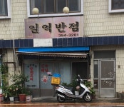 일억반점